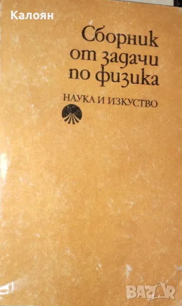 Сборник от задачи по физика (1987), снимка 1