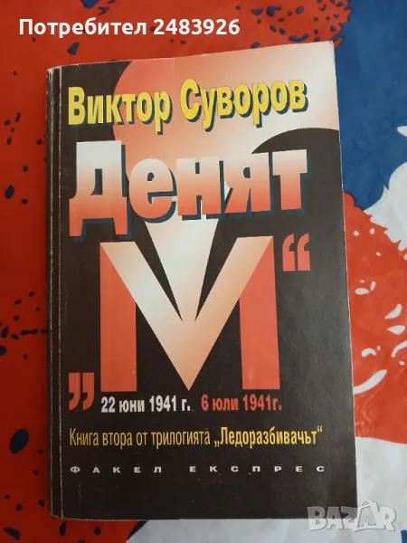 Денят "М"  Виктор Суворов , снимка 1