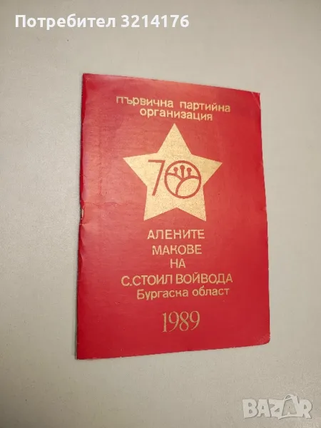 Алените макове на с. Стоил войвода. Бургаска област – ред. Георги Симов Георгиев, снимка 1