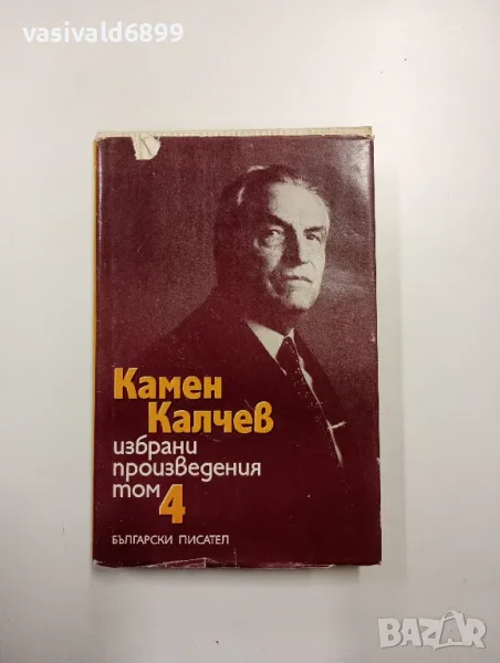 Камен Калчев - избрано том 4, снимка 1