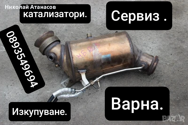 Катализатори изкупуване сервиз за премахване., снимка 1