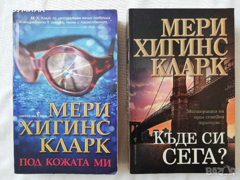 Под кожата ми / Къде си сега? - Мери Хигинс Кларк , снимка 1