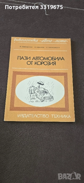 Пази автомобила от корозия, снимка 1