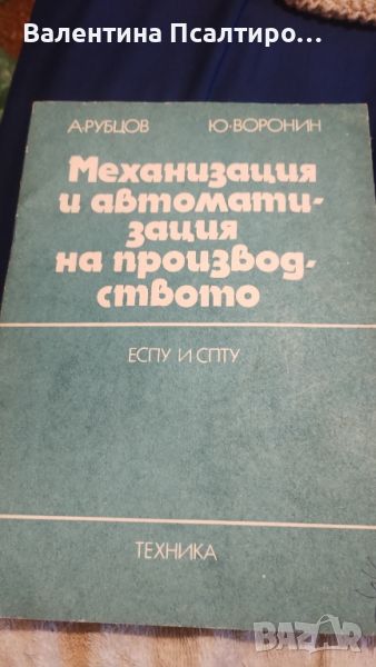 автоматизация и механизация на производството , снимка 1