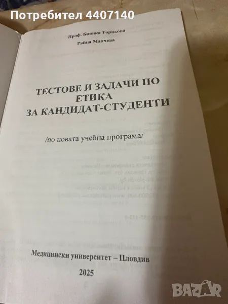 Уроци по Етика ,Cборник с тестове по Етика 2025 НАЛИЧЕН за медицински спец, снимка 1