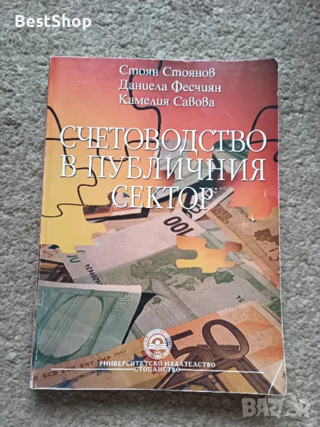 Счетоводство в Публичния сектор, снимка 1