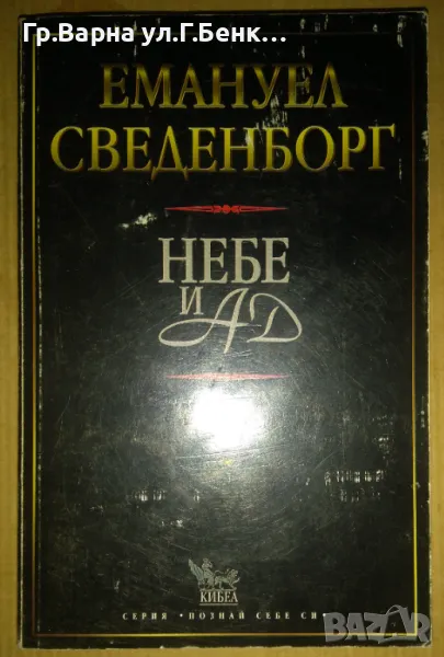 Небе и Ад  Емануел Сведенборг 12лв, снимка 1