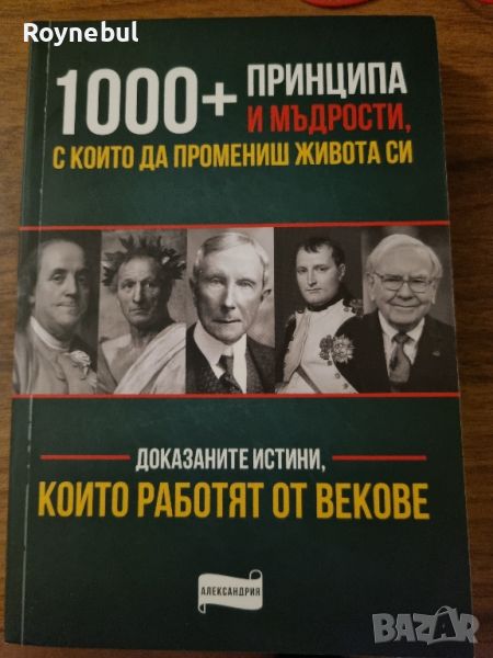 1000+ принципа и мъдрости с които да промениш живота си, снимка 1