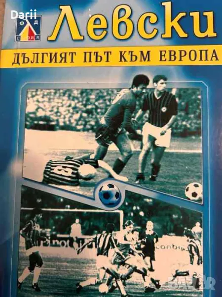Левски. Дългият път към Европа- Румен Пайташев, снимка 1