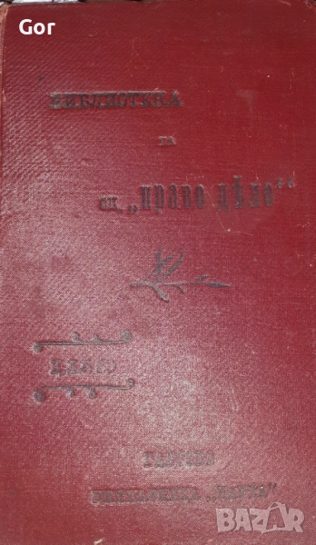 Антикварна книга – „Библиотека на сп. ПРАВО ДѢЛО“, 1903 г., Габрово , снимка 1