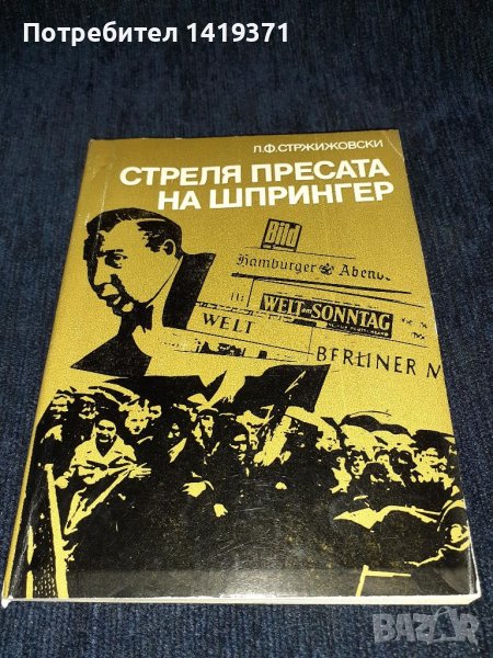 Стреля пресата на Шпрингер - Л. Ф. Стржижовски, снимка 1