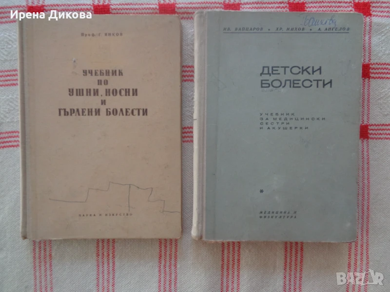 Продавам два(2) медицински учебника; Детски болести , Учебник по ушни,ностни и гърлени болести, снимка 1