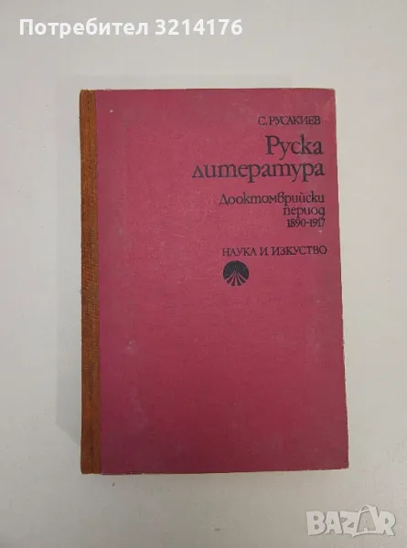 Руска литература. Дооктомврийски период 1890-1917 - Симеон Русакиев, снимка 1