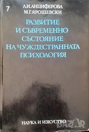 Развитие и съвременно състояние на чуждестранната психология-Л. И. Анциферова, снимка 1