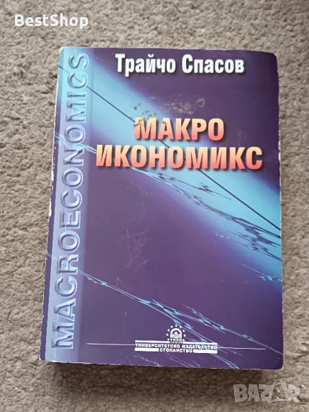 Макроикономикс, снимка 1