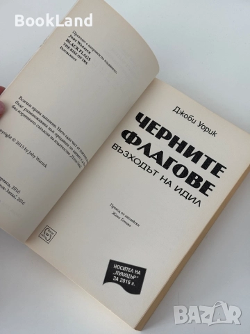 Черните флагове| Възходът на Идил| Джоби Уорик, снимка 5 - Други - 52063071