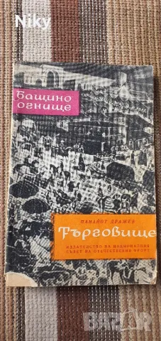 Книги за град Търговище , снимка 1 - Художествена литература - 47182900