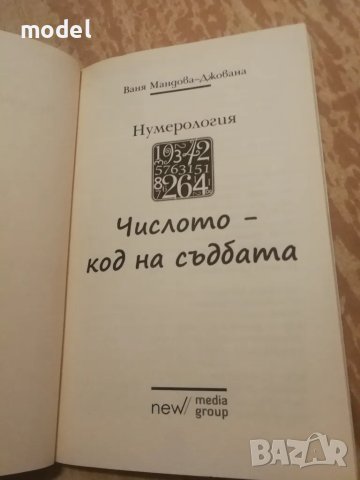 Числото - код на съдбата - Ваня Мандова Джована , снимка 2 - Други - 48634772