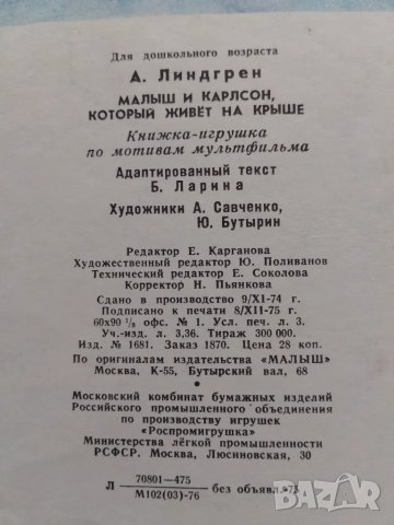 Малыш и Карлсон который живёт на крыше - книга игрушка, снимка 2 - Детски книжки - 47287239