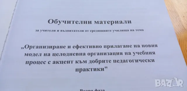 Целодневна организация на учебния процес, снимка 9 - Специализирана литература - 46978945