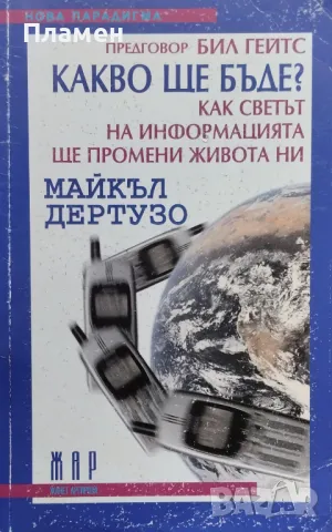 Какво ще бъде? Майкъл Дертузо, снимка 1 - Други - 47953053