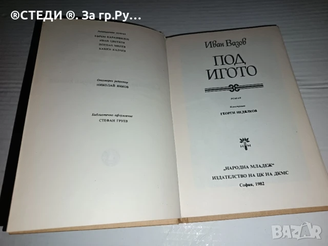 ,, Под игото” Иван Вазов, снимка 2 - Българска литература - 50925498