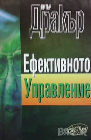 Ефективното управление, снимка 1 - Специализирана литература - 46024749