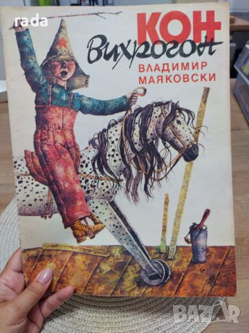 Кон Вихрогон , снимка 1 - Детски книжки - 46614692