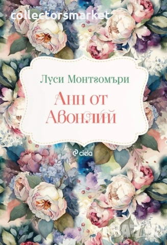 Анн от Авонлий