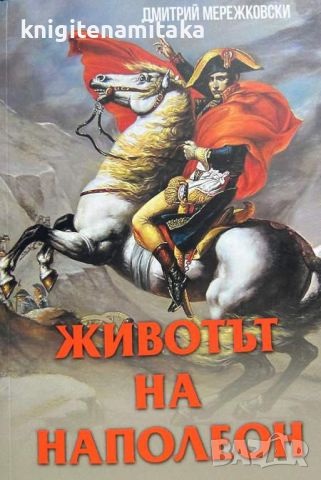 Животът на Наполеон - Дмитрий Мережковски, снимка 1 - Други - 46668548