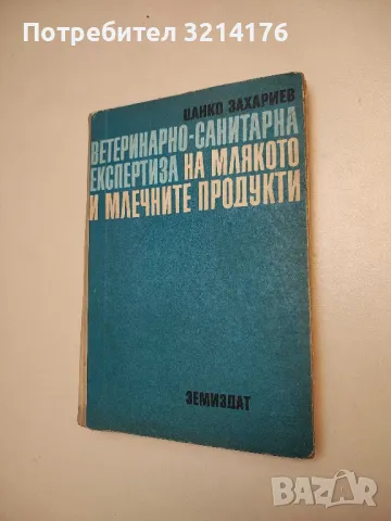 Ветеринарна паразитология - Константин Матов, снимка 12 - Специализирана литература - 48751789