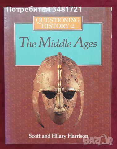 Средните векове - поредица "Предизвикай историята" / Questioning History 2. The Middle Ages, снимка 1 - Енциклопедии, справочници - 46214709