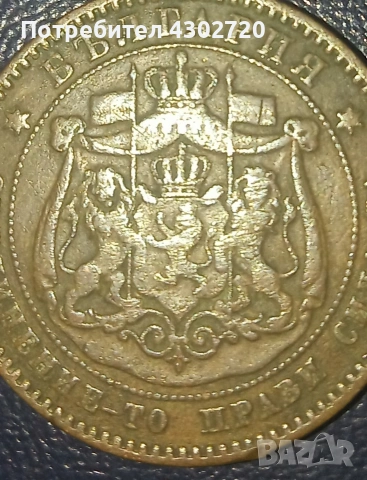 10 стотинки 1881 година, снимка 5 - Нумизматика и бонистика - 53316288