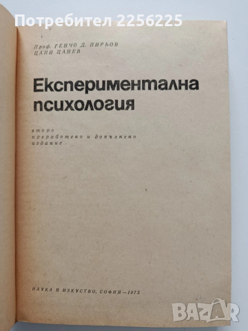 Експериментална психология, снимка 7 - Специализирана литература - 54031492