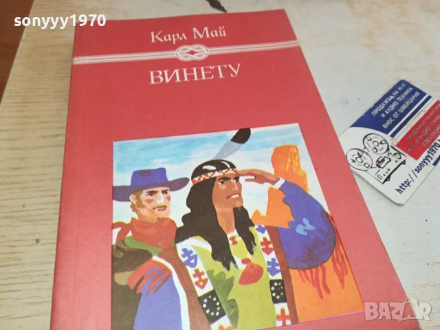 КАРЛ МАЙ ВИНЕТУ-КНИГА 2504241139, снимка 1 - Други - 45447397