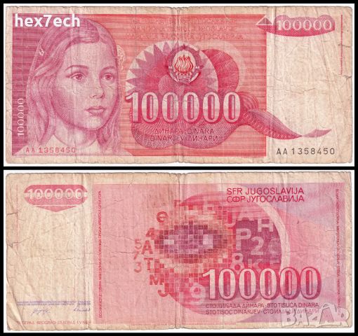 ❤️ ⭐ Югославия 1989 100000 динара ⭐ ❤️, снимка 1 - Нумизматика и бонистика - 26819757