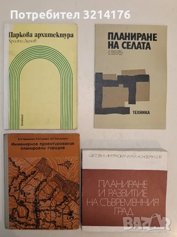 Планиране на селата - Д. Василев, И. Глухаров, М. Миркова (1978, Отлично състояние)