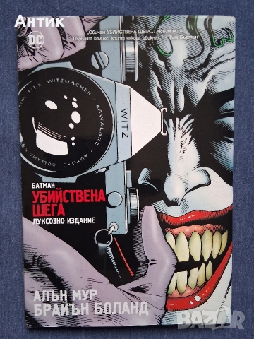 Батман Убийствена Шега Алан Мур Брайън Боланд Луксозно Издание