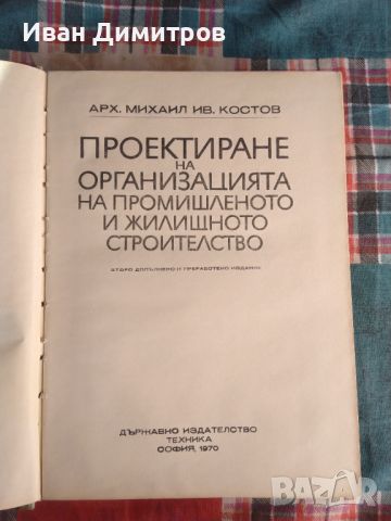 Проектиране на организацията на промишленото и жилищното строителство, снимка 2 - Специализирана литература - 46638013