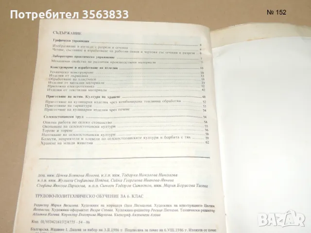 Трудово политехническо обучение за 6 клас, снимка 5 - Специализирана литература - 49383056