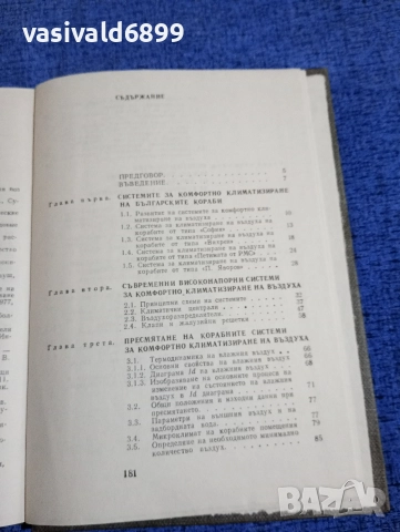 Мария Станева - Корабни системи за комфортно климатизиране , снимка 6 - Специализирана литература - 52676329