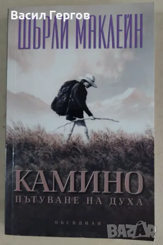 Камино: Пътуване на духа Шърли Маклейн, снимка 1 - Художествена литература - 47953149