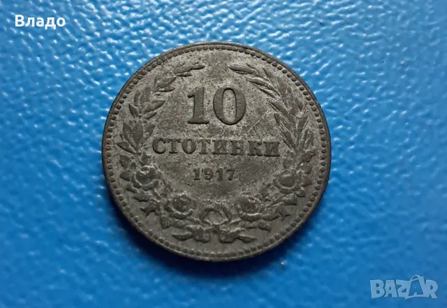 10 стотинки 1917, снимка 1