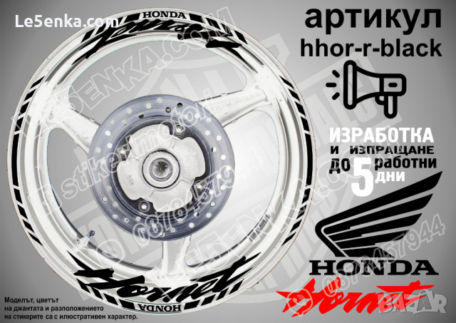 Honda Hornet кантове и надписи за джанти hhor-r-white Хонда, снимка 2 - Аксесоари и консумативи - 40241595