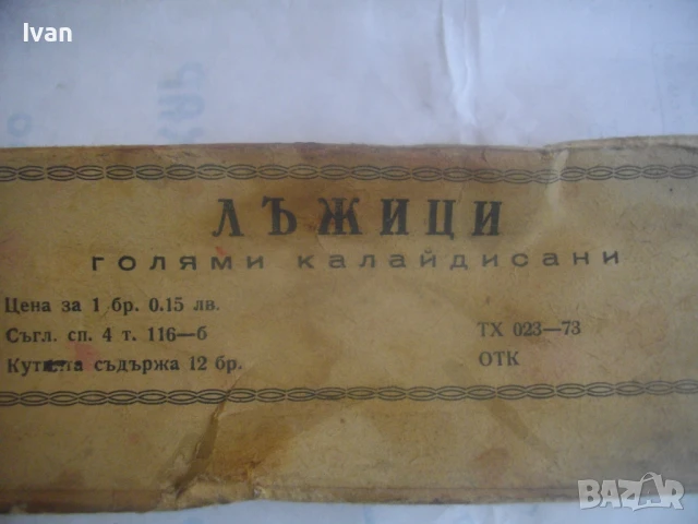 4 броя НОВИ БЪЛГАРСКИ СОЦ ЛЪЖИЦИ ГОЛЕМИ КАЛАЙДИСАНИ 1973 година, снимка 4 - Прибори за хранене, готвене и сервиране - 50967531