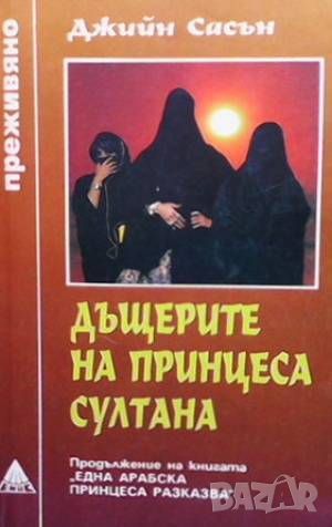 Дъщерите на принцеса Султана, снимка 1 - Художествена литература - 46371811