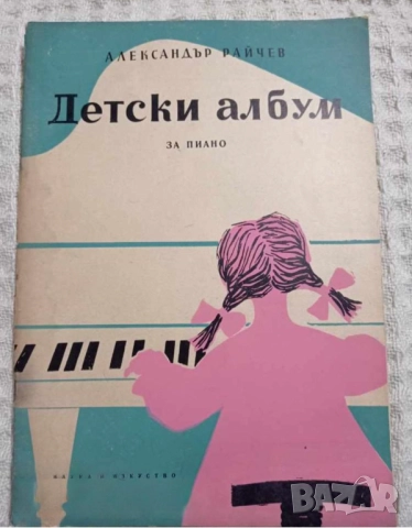 Детски албум за пиано Александър Райчев научете се да свирите на пиано 