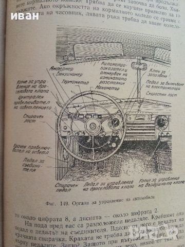 Книга за младия Автомобилист - И.М.Серяков - 1958г., снимка 8 - Специализирана литература - 46498978