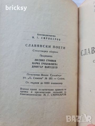 Славянски поети стихотворен сборник Смикаров, снимка 2 - Българска литература - 46816509