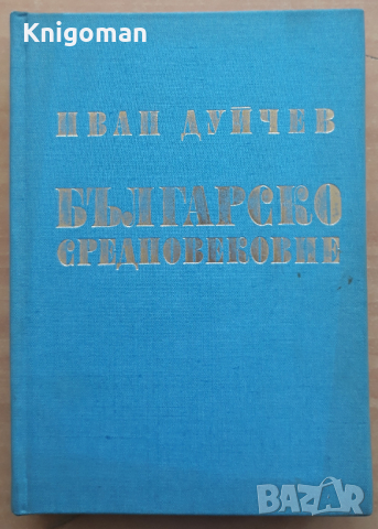 Българско средновековие, Иван Дуйчев, 1972